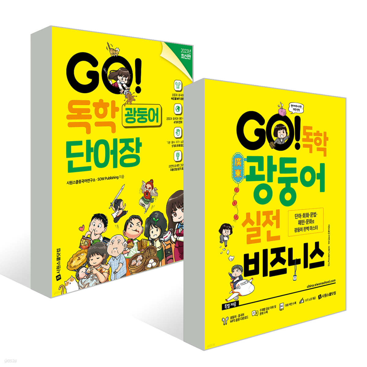 GO! 독학 광둥어 시리즈 세트