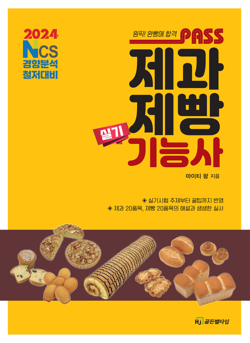 2024 패스 제과제빵기능사 실기