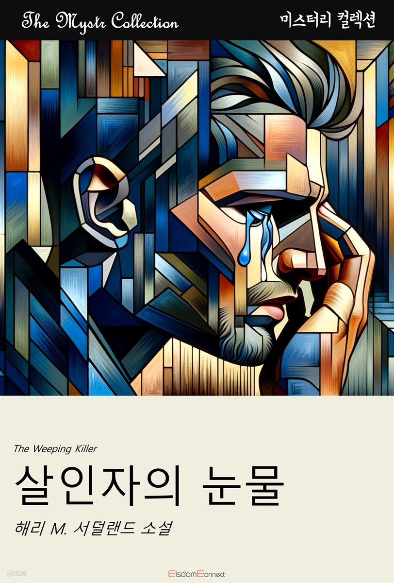 살인자의 눈물