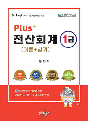 2024 PLUS+ 전산회계 1급 (이론+실기)