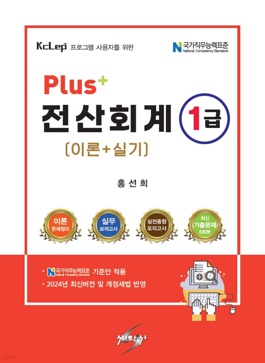 2024 PLUS+ 전산회계 1급 (이론+실기)