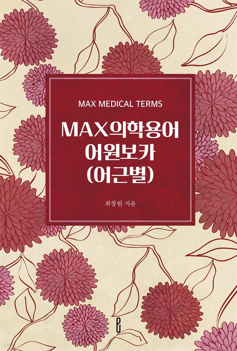 MAX의학용어어원보카(어근별)