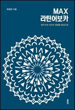 MAX라틴어보카 : 집두사와 어근의 결합을 중심으로