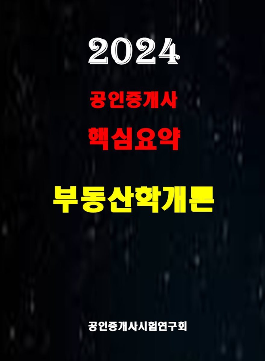 2024 공인중개사 부동산학개론