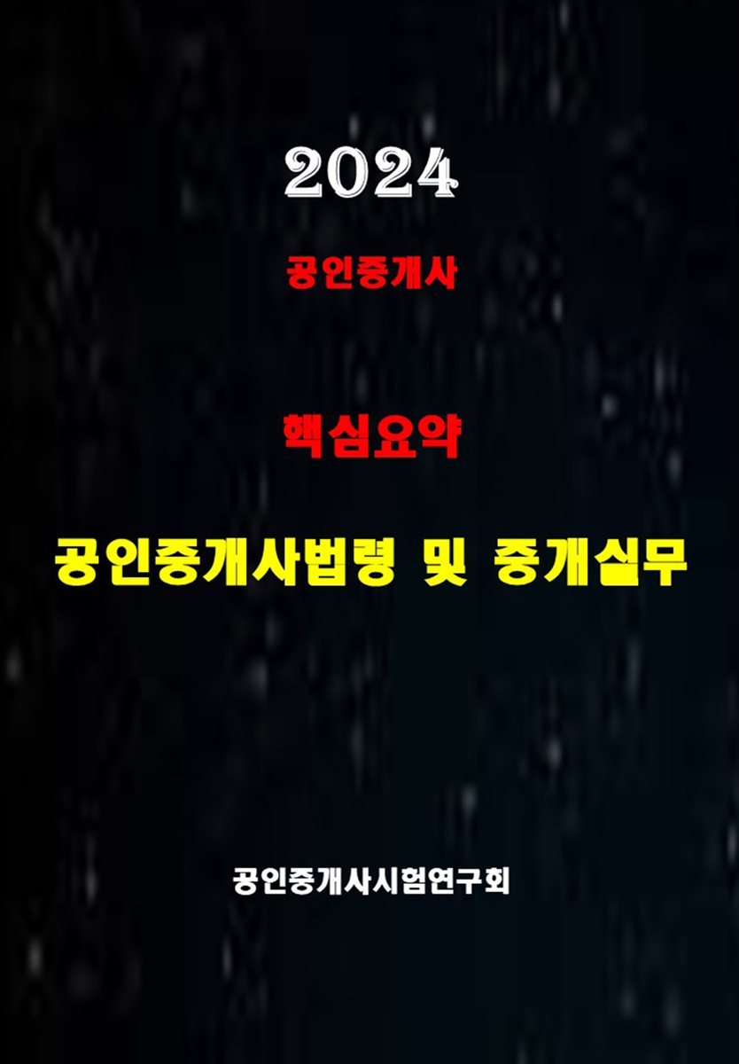 2024 공인중개사 법령 및 중개실무