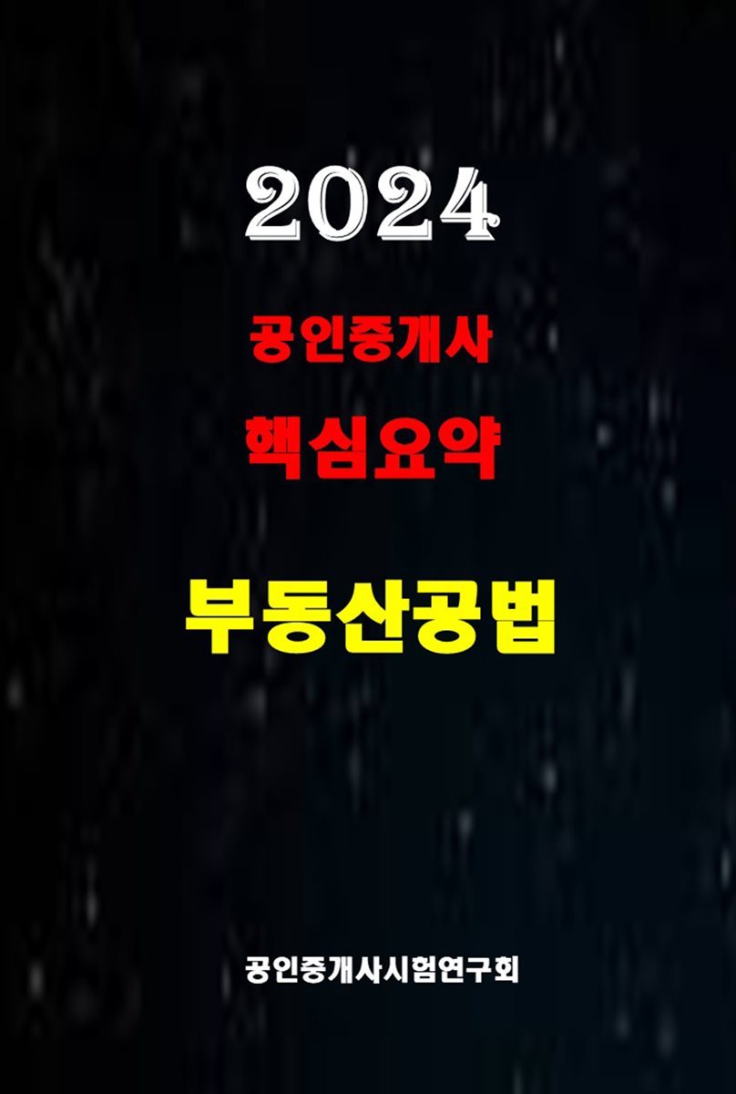 2024 공인중개사 부동산공법