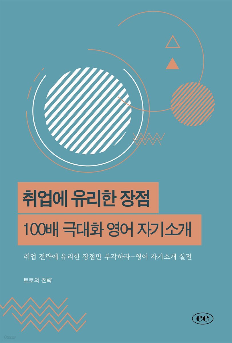 취업에 유리한 장점 100배 극대화 영어 자기소개