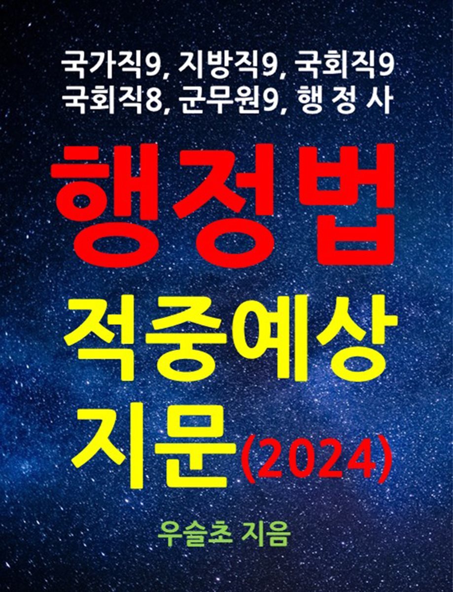 국가직, 지방직, 국회직, 군무원, 행정사  행정법 적중예상지문 (2024)