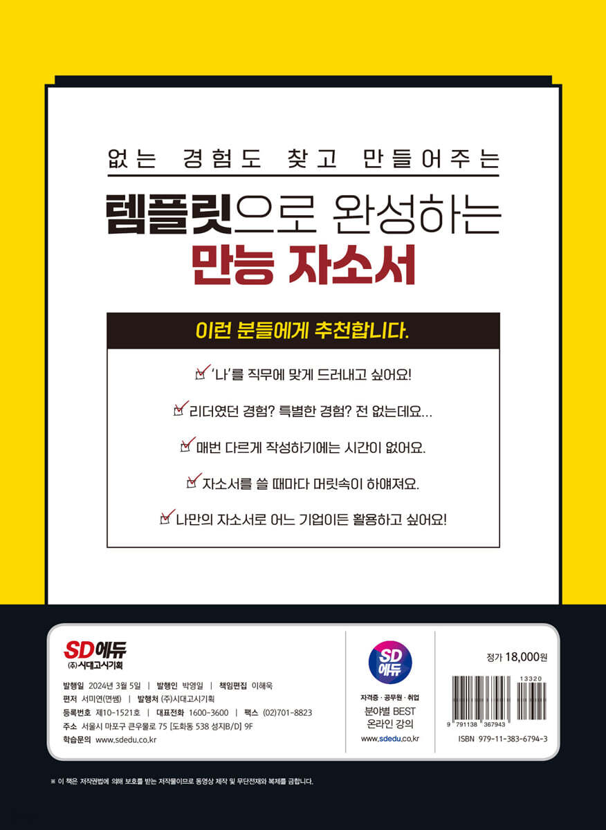 템플릿에 넣기만 하면 완성되는 만능 복붙 자소서 | 면쌤 | 시대고시기획 시대교육 - 예스24