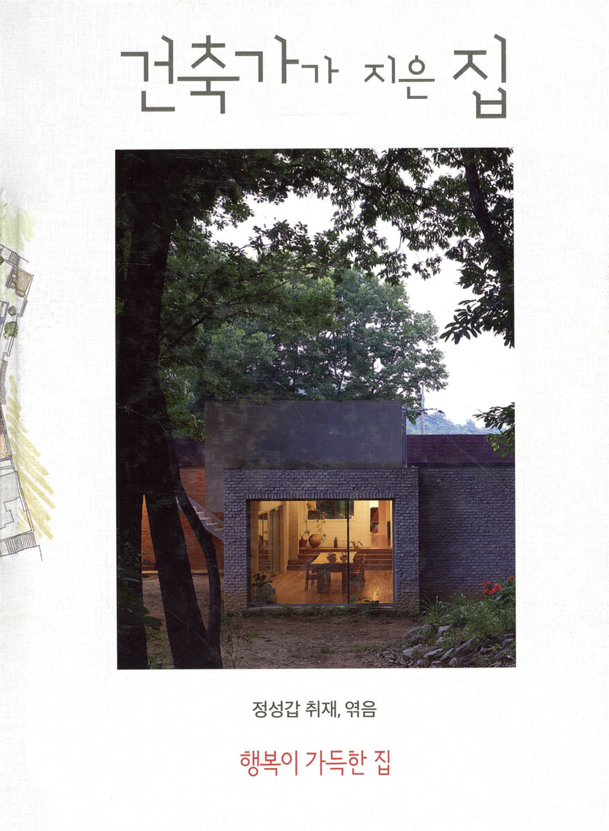 건축가가 지은 집