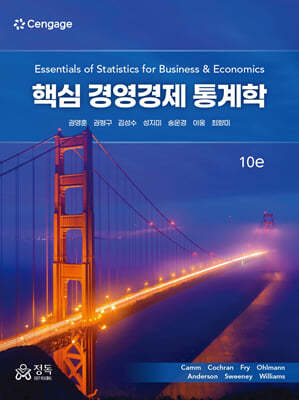 핵심 경영경제 통계학