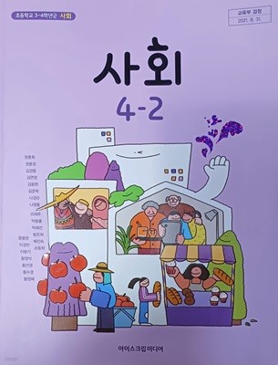 초등학교 사회 4-2 교과서(2023/한춘희/아이스크림미디어)