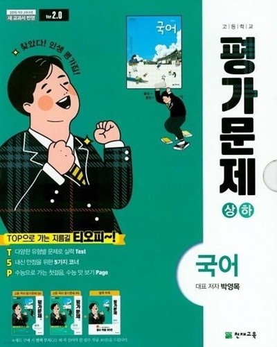 고등 평가문제 국어 상하 박영목