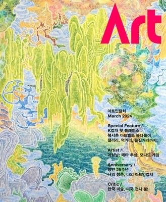 아트인컬쳐 ART IN CULTURE (월간) : 3월 [2024]