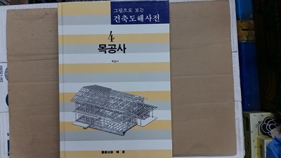 그림으로 보는 건축도해사전 _목공사-