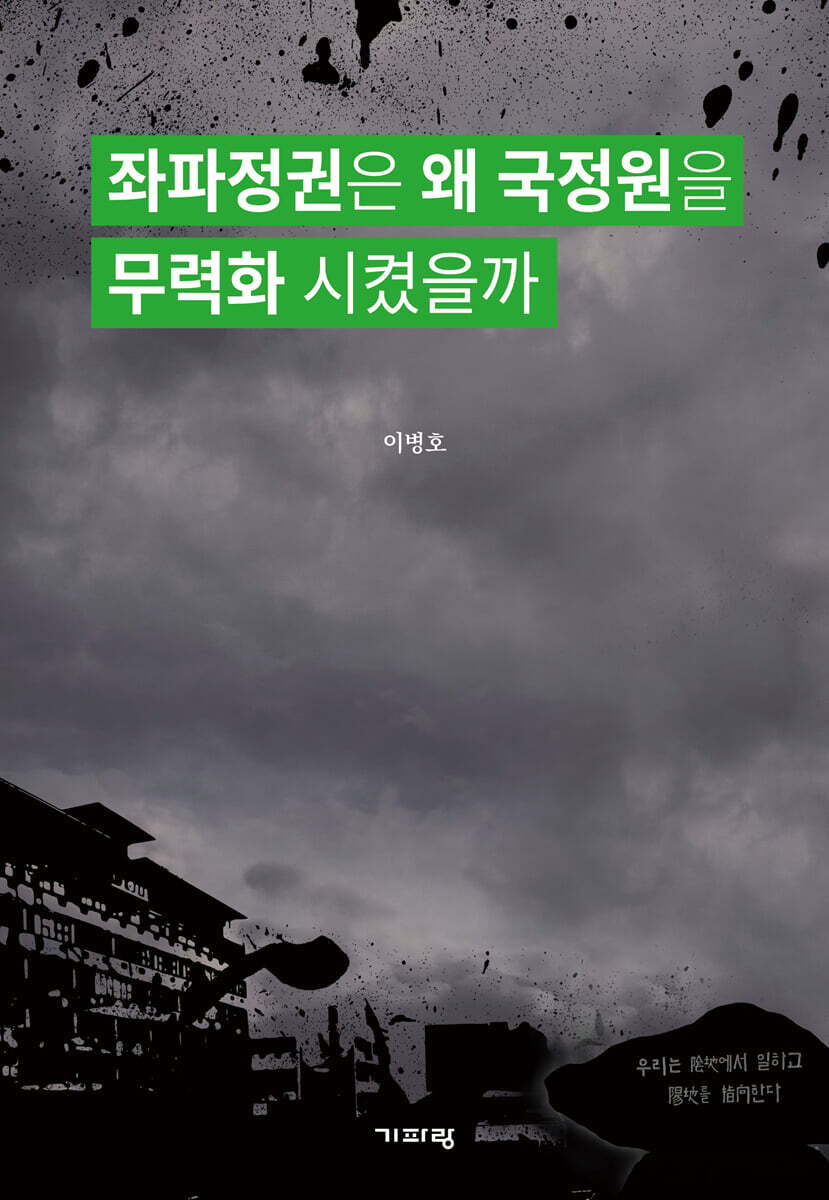 좌파정권은 왜 국정…