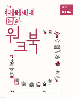 기본 다음세대논술 워크북 (2024년 3,4월호)