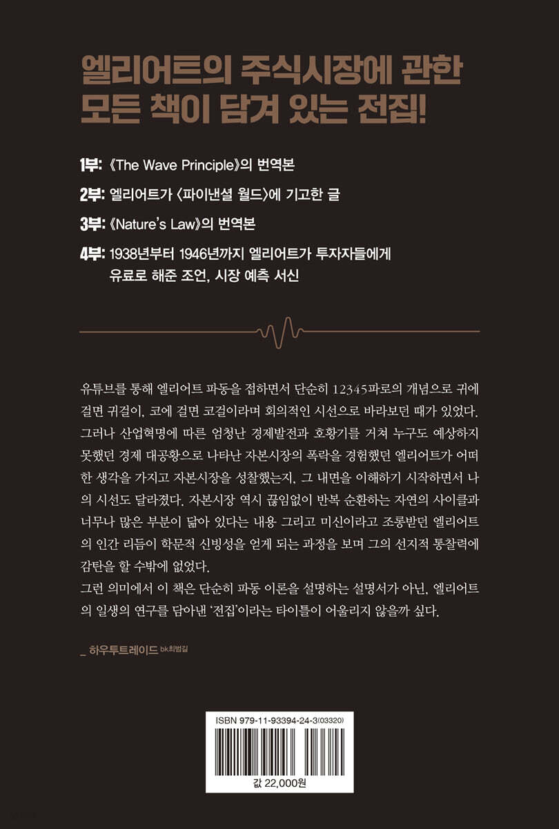 엘리어트 파동 이론 | 랄프 넬슨 엘리어트 | 이레미디어 - 예스24