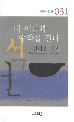 전석홍 시집(초판본/작가서명) - 내 이름과 수작을 걸다