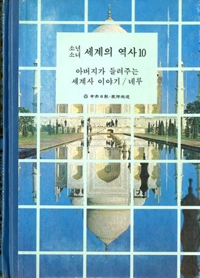 소년 소녀 세계의 역사 1~10권(1980년 초판본)