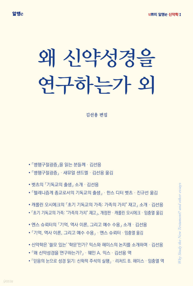 왜 신약성경을 연구하는가 외