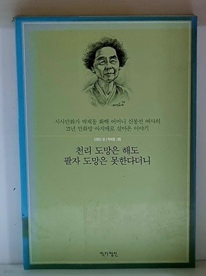 천리 도망은 해도 팔자 도망은 못한다더니 - 초판