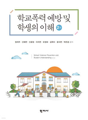 학교폭력 예방 및 학생의 이해