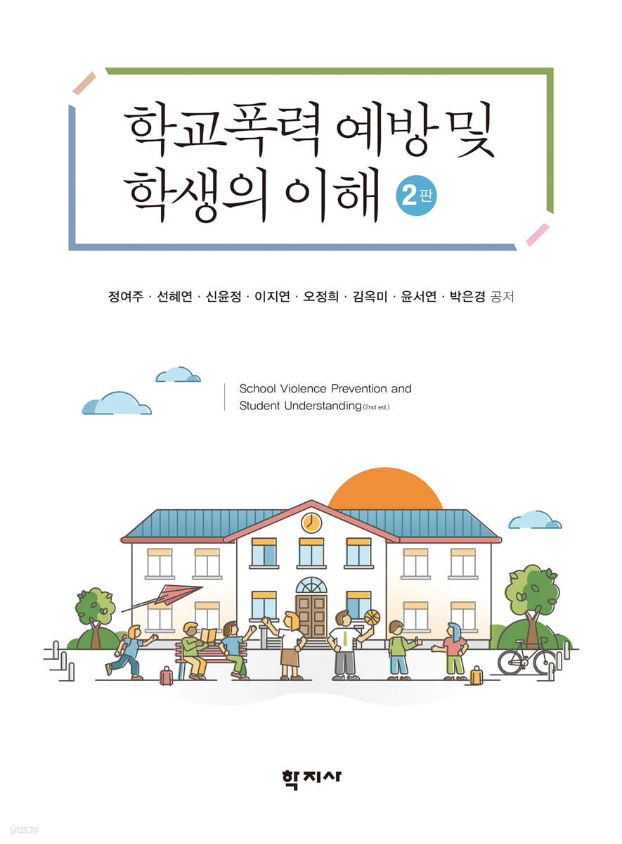 학교폭력 예방 및 학생의 이해