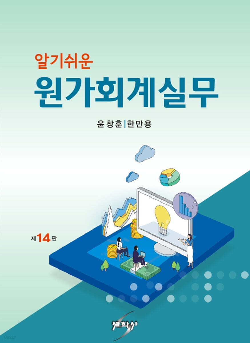 알기쉬운 원가회계실무