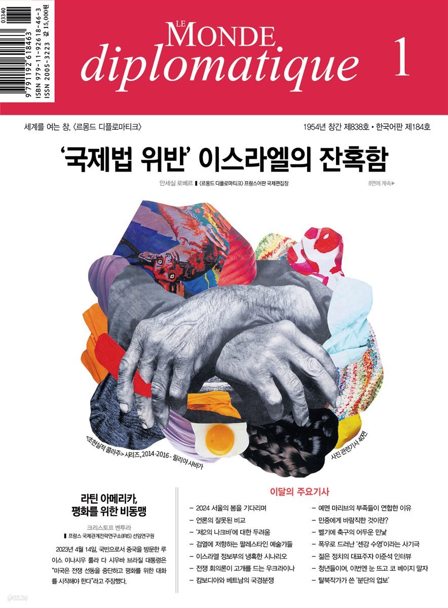 르몽드 디플로마티크 Le Monde Diplomatique 2024년 1월호