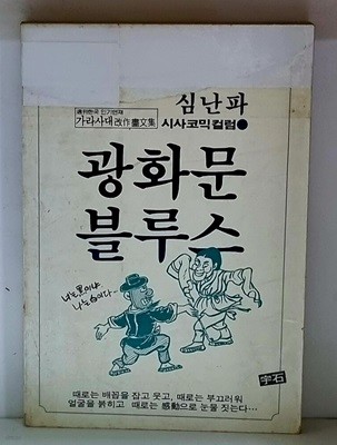 광화문 블루스 (심난파 시사코믹컬럼)