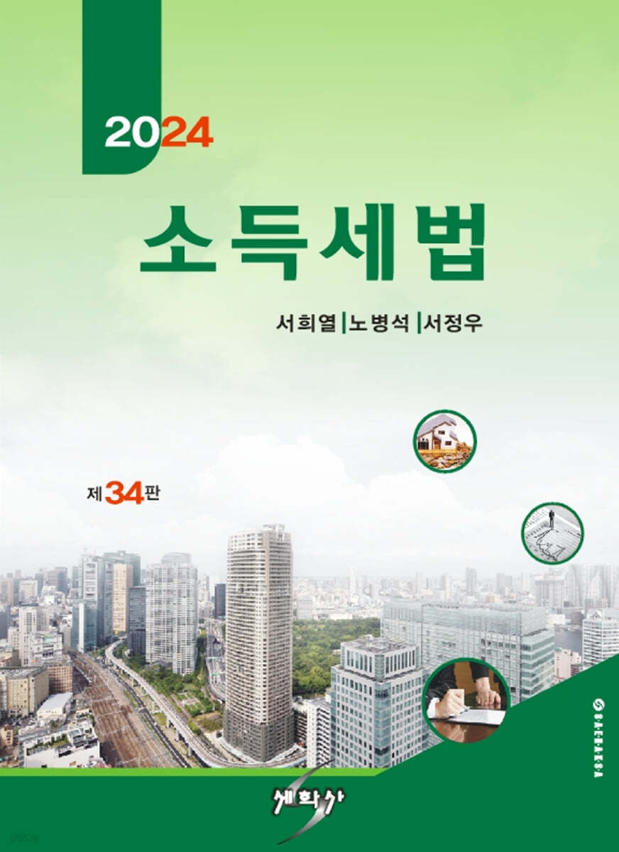 2024 소득세법