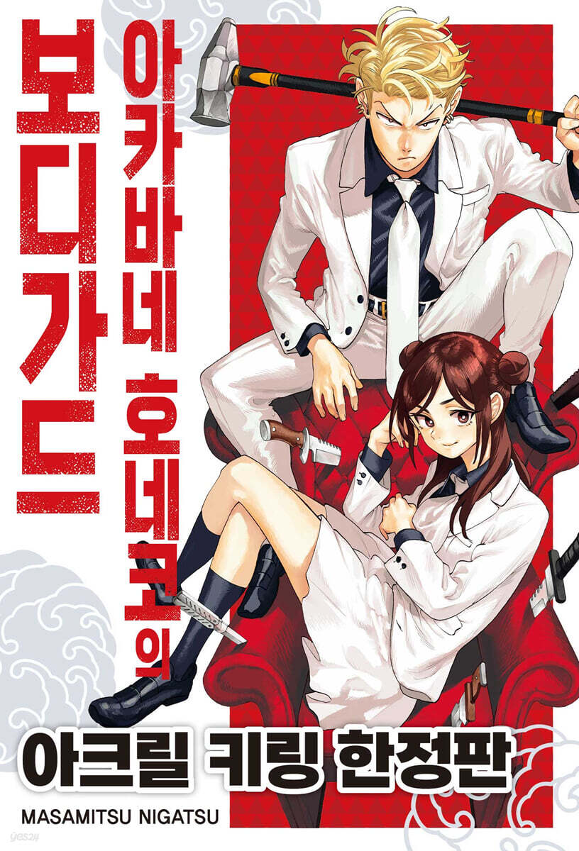 아카바네 호네코의 보디가드 1 한정판