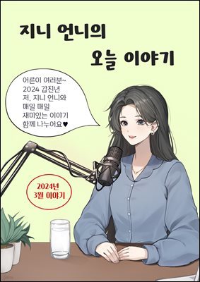 지니 언니의 오늘 이야기 - 3월