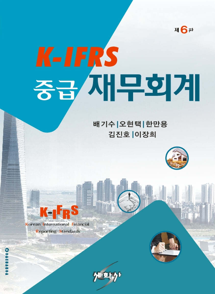 K-IFRS 중급재무회계