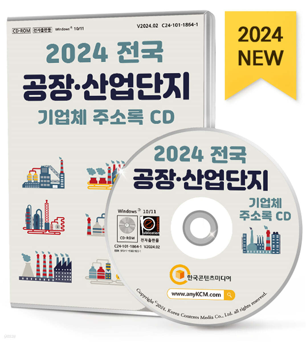 2024 전국 공장&#183;산업단지 기업체 주소록 CD