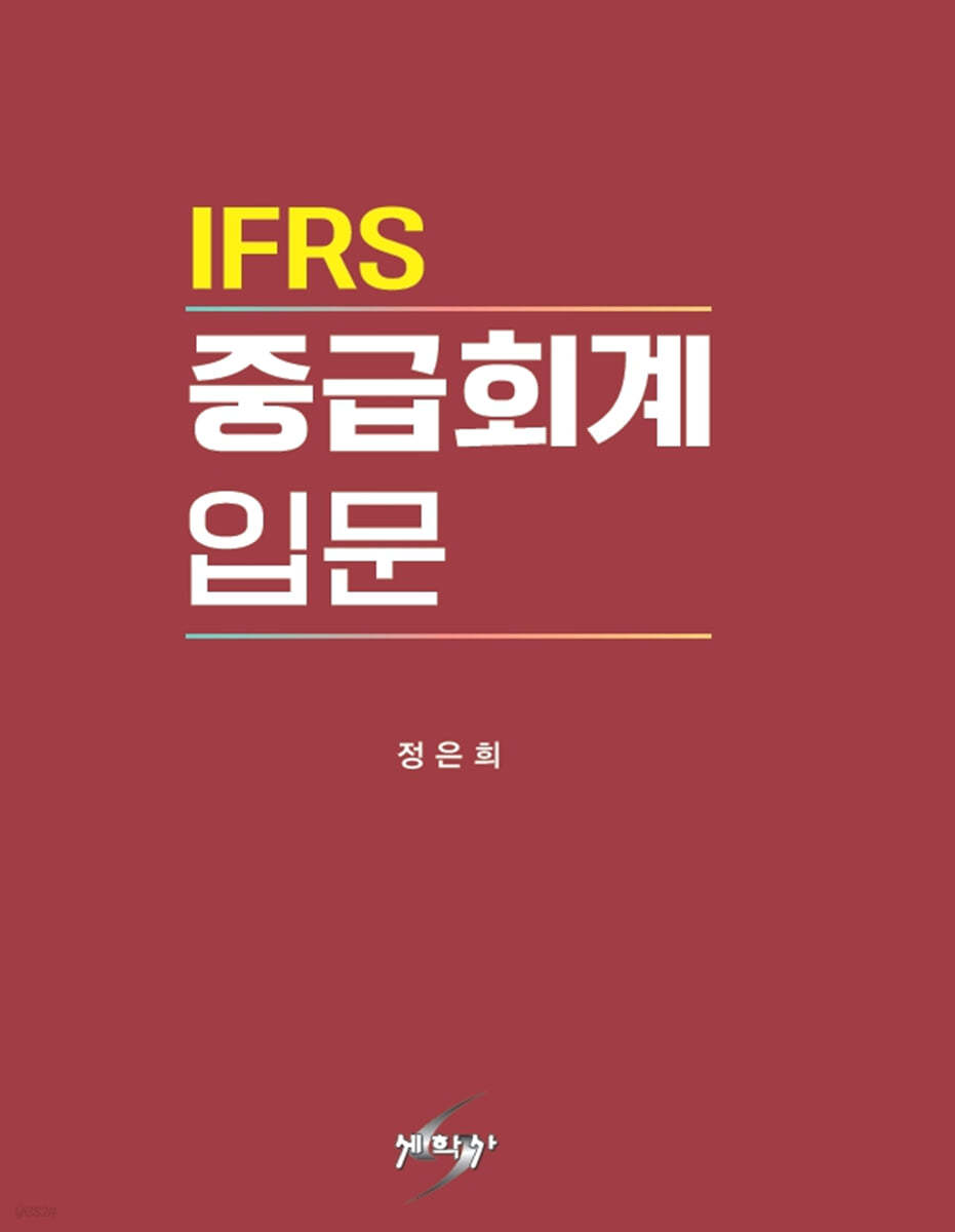 IFRS 중급회계입문