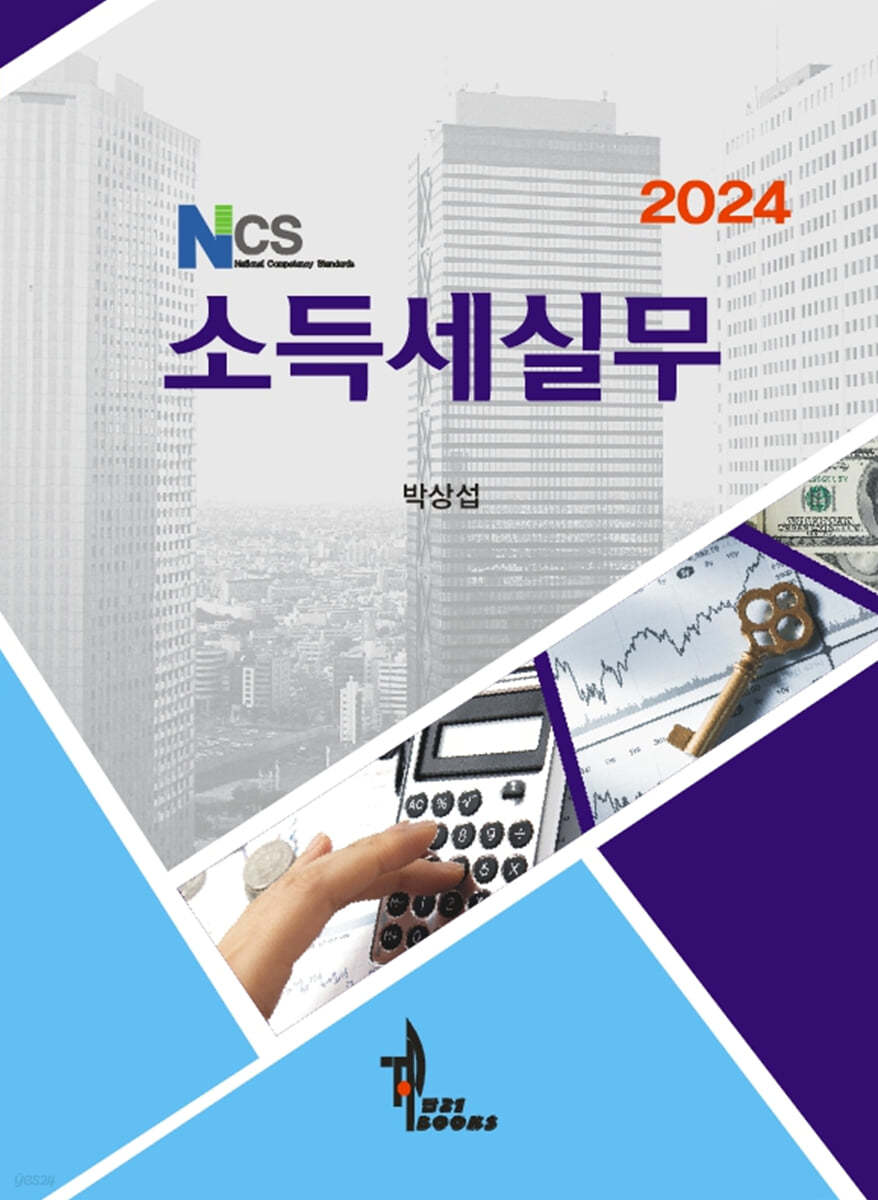 2024 NCS 소득세실무