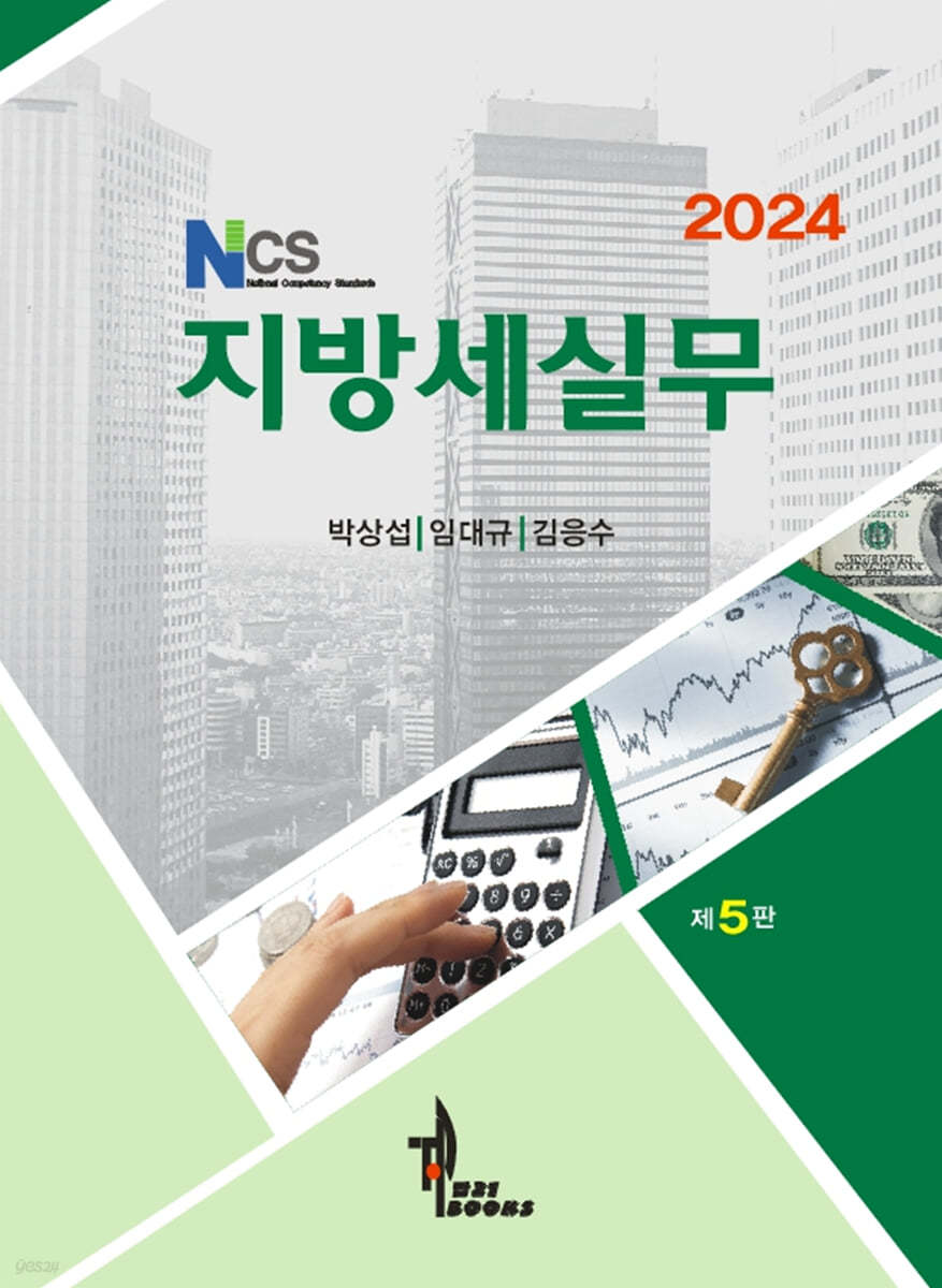 2024 NCS 지방세실무