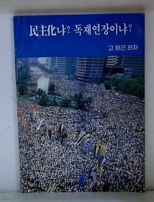 민주화냐? 독재연장이냐?