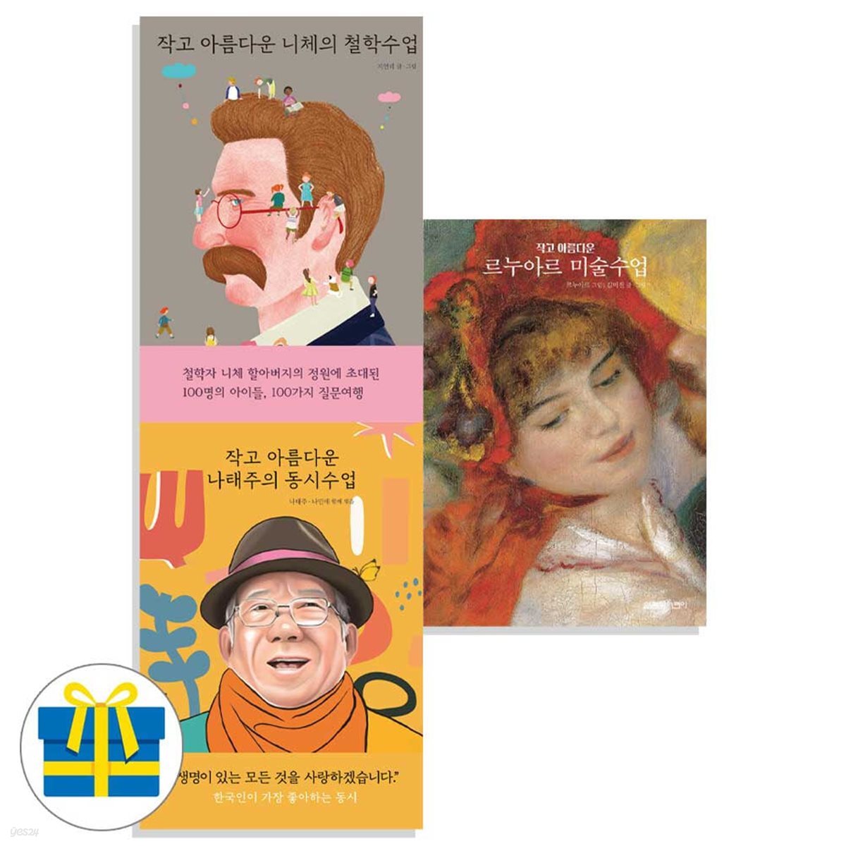 작고 아름다운 수업 시리즈 세트 전3권 니체 나태주 르누아르