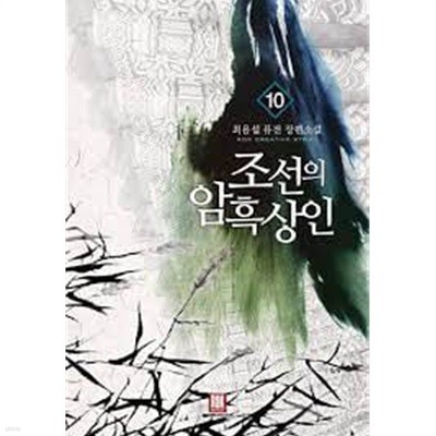 조선의 암흑상인 1-10(완)-최용섭- 퓨전 -2-77