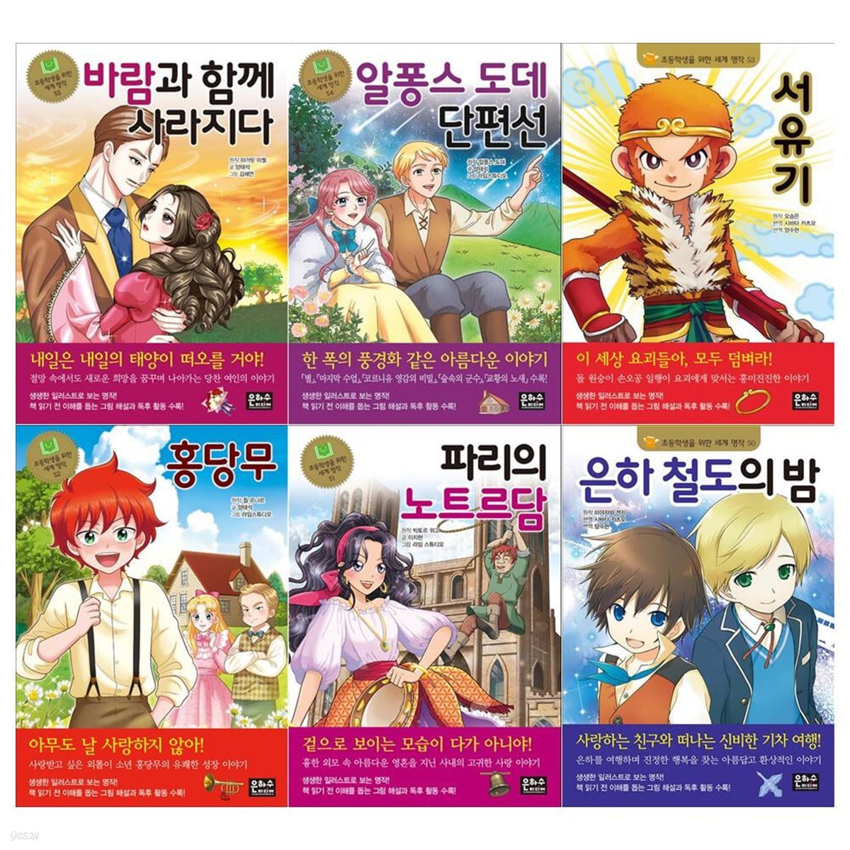 초등학생을 위한 세계명작 시리즈 50~55권세트