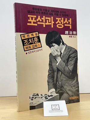 포석과정석 (조치훈 바둑강좌 2) 초판 / 대현출판사 / 상태 : 중 (설명과 사진 참고)