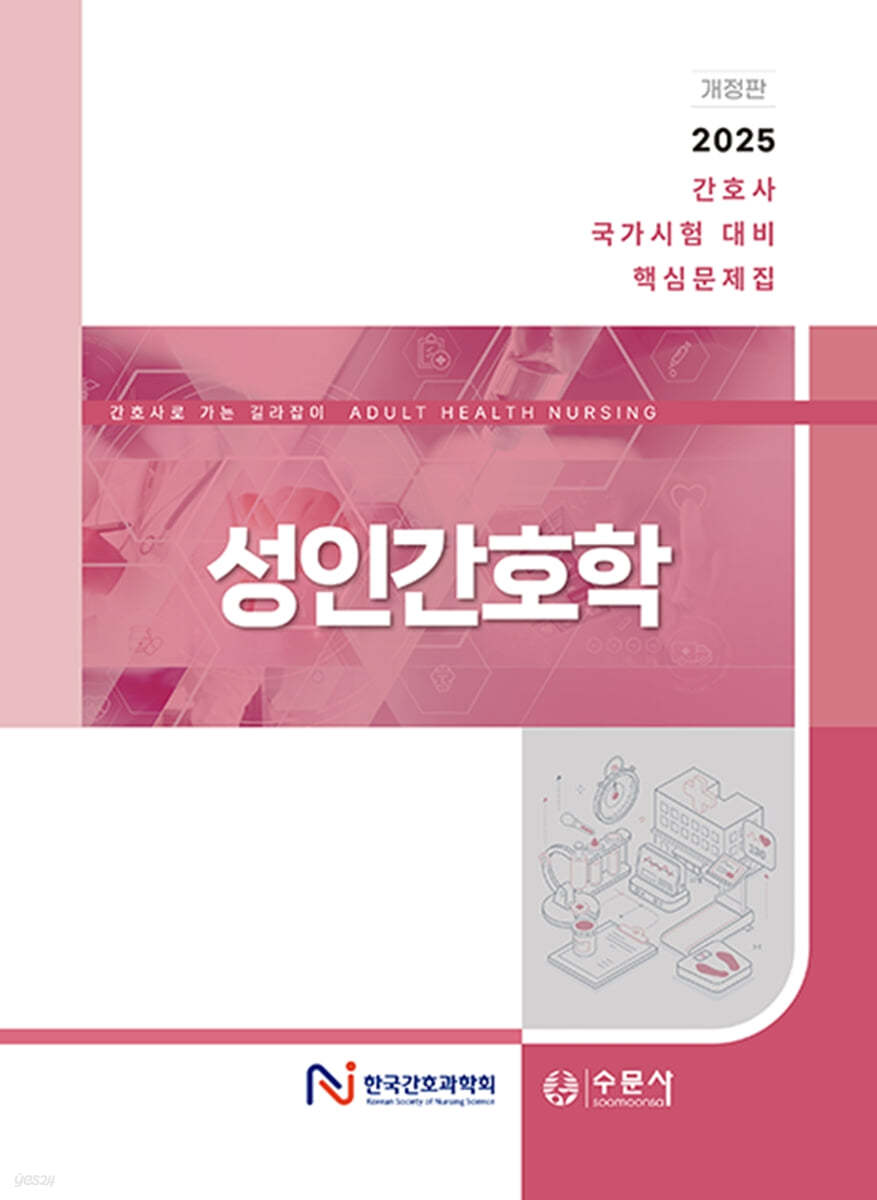 2025 간호사 국가시험 대비 핵심문제집 성인간호학