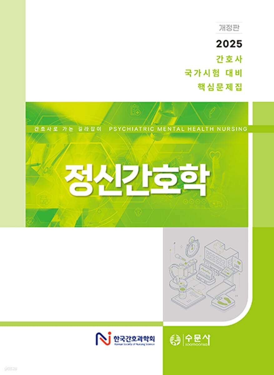 2025 간호사 국가시험 대비 핵심문제집 정신간호학