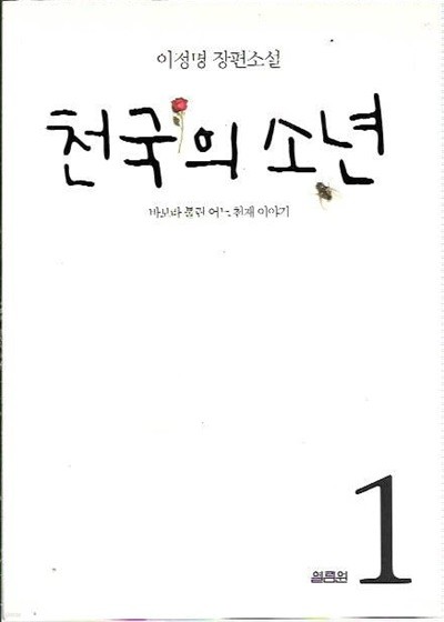 천국의 소년 1, 2 (전2권) : 이정명 장편소설