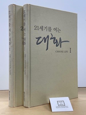 21세기를 여는 대화 1,2권 세트 / 아널드 토인비 외 / 화광신문사 / 상태 : 중 (설명과 사진 참고)