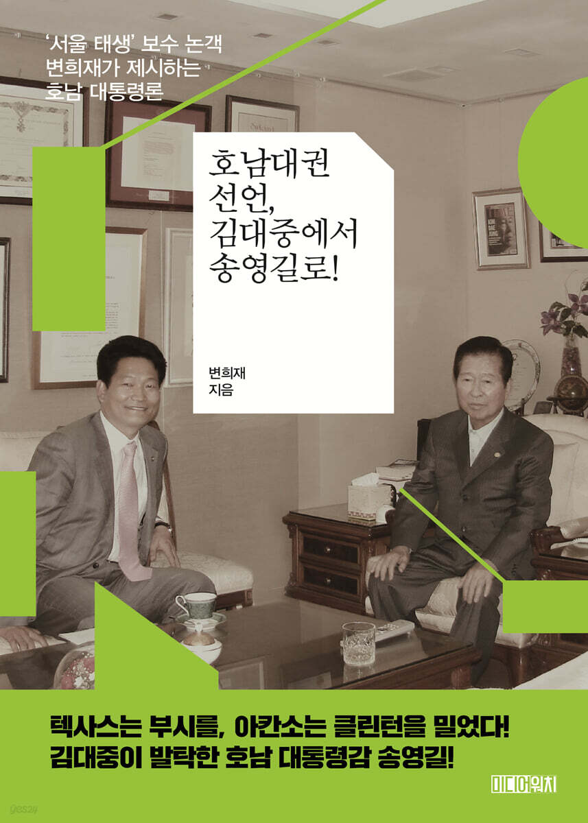 호남대권선언, 김대중에서 송영길로!