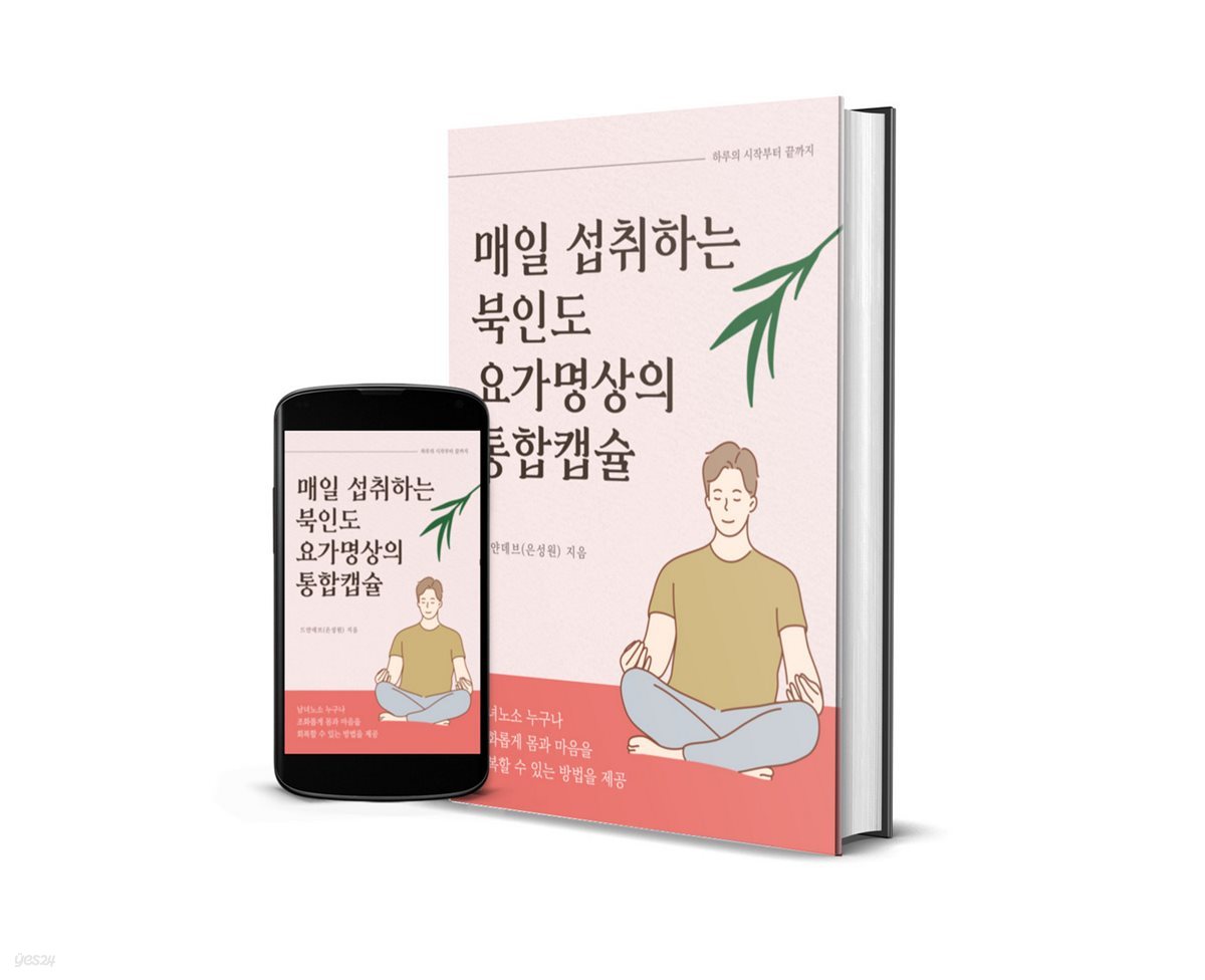 매일 섭취하는 북인도 요가 명상의 통합캡슐